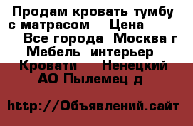 Продам кровать-тумбу с матрасом. › Цена ­ 2 000 - Все города, Москва г. Мебель, интерьер » Кровати   . Ненецкий АО,Пылемец д.
